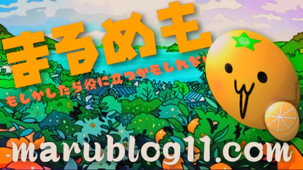まるめも