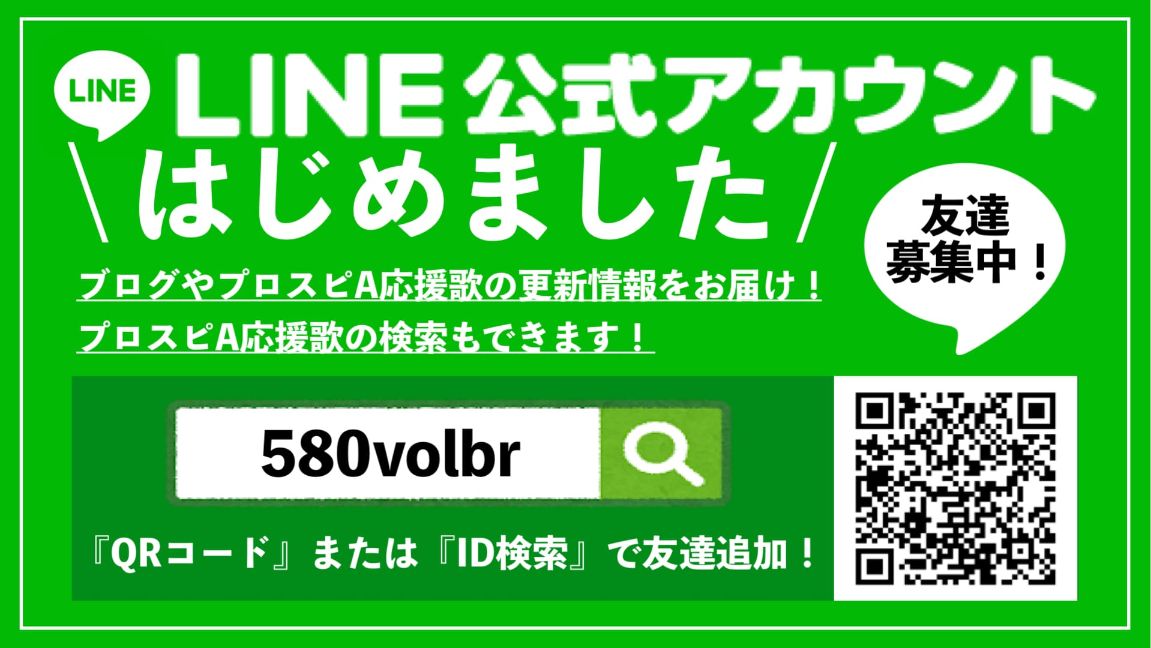 プロスピa応援歌集 パスワード有 まるめも