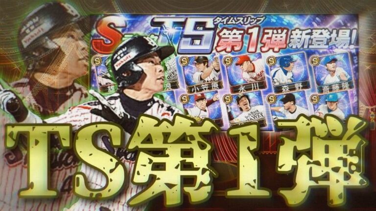 プロスピa 22 Ts 第1弾 リアタイ最強ランキング おすすめ称号