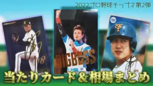 2022 プロ野球チップス 第2弾 当たりカード＆相場まとめ - まるめも