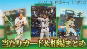 2022プロ野球チップス第3弾】1番高いカードは○○円⁉当たりカード＆相場まとめ - まるめも