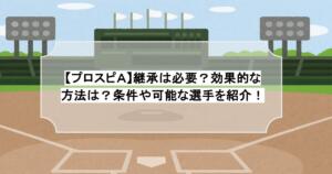【プロスピＡ】継承は必要？効果的な方法は？条件や可能な選手を紹介！