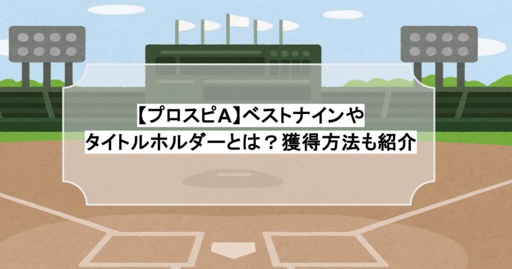 【プロスピA】ベストナインやタイトルホルダーとは？獲得方法も紹介