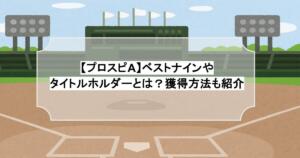 【プロスピA】ベストナインやタイトルホルダーとは？獲得方法も紹介