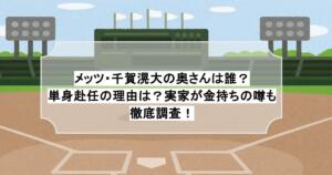 メッツ・千賀滉大の奥さんは誰？単身赴任の理由は？実家が金持ちの噂も徹底調査！