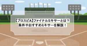【プロスピA】ファイナルミキサーとは？条件やおすすめミキサーを解説！