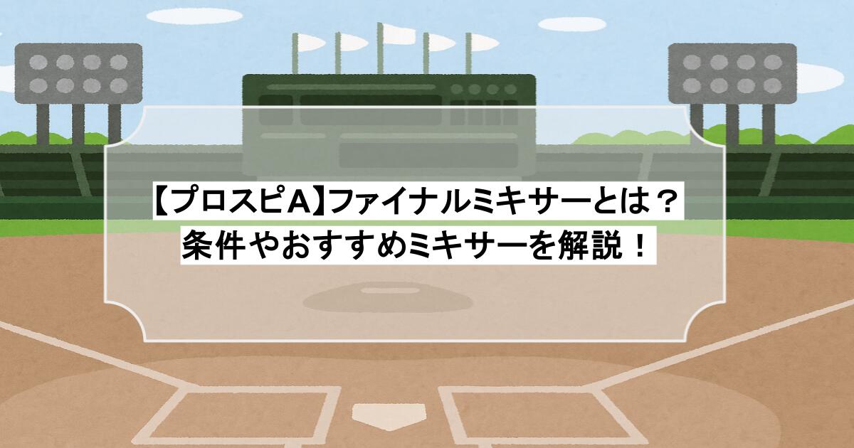 【プロスピA】ファイナルミキサーとは？条件やおすすめミキサーを解説！