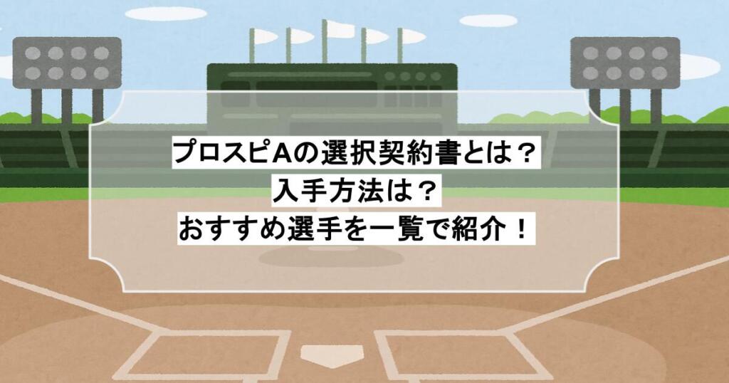 プロスピAの選択契約書とは？入手方法は？おすすめ選手を一覧で紹介！