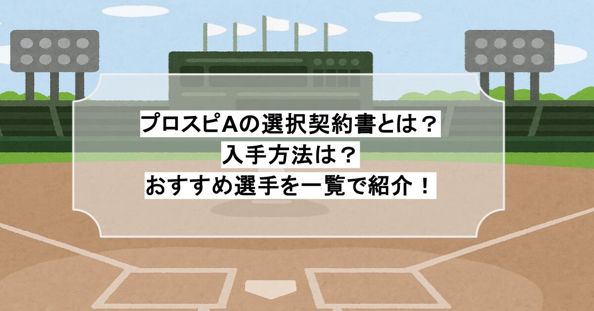 プロスピAの選択契約書とは？入手方法は？おすすめ選手を一覧で紹介！