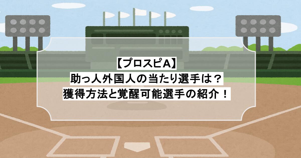 【プロスピA】助っ人外国人の当たり選手は？獲得方法と覚醒可能選手の紹介！