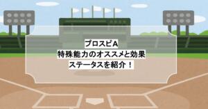 プロスピAの特殊能力のオススメと効果やステータスを紹介！