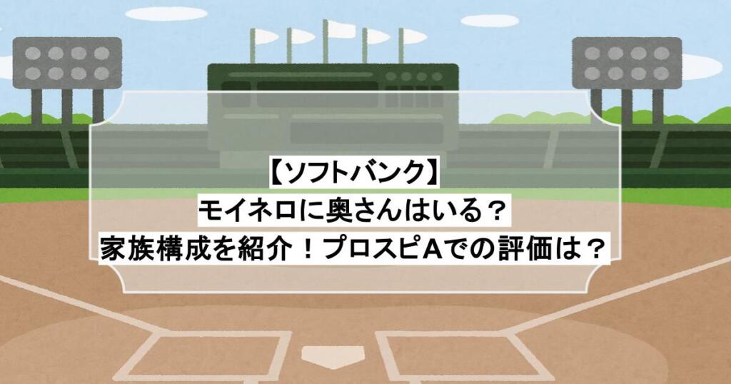 【ソフトバンク】モイネロに奥さんはいる？家族構成を紹介！プロスピAでの評価は？