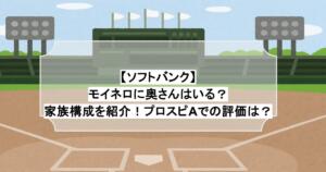 【ソフトバンク】モイネロに奥さんはいる？家族構成を紹介！プロスピAでの評価は？