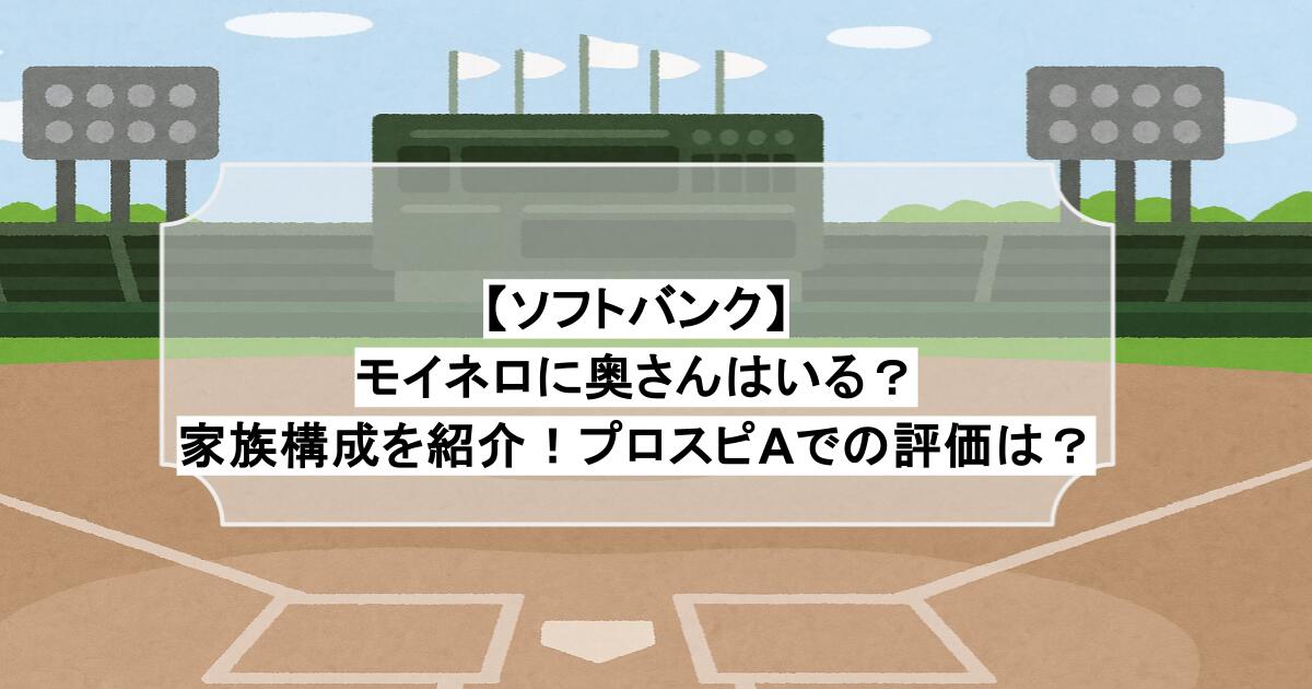 【ソフトバンク】モイネロに奥さんはいる？家族構成を紹介！プロスピAでの評価は？