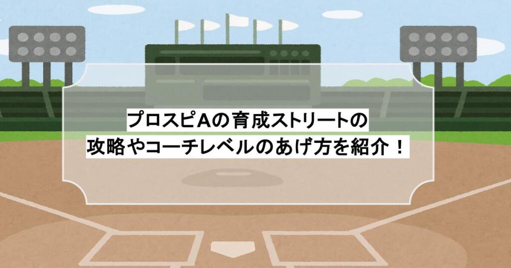 プロスピAの育成ストリートの攻略やコーチレベルのあげ方を紹介！