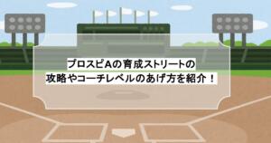 プロスピAの育成ストリートの攻略やコーチレベルのあげ方を紹介！