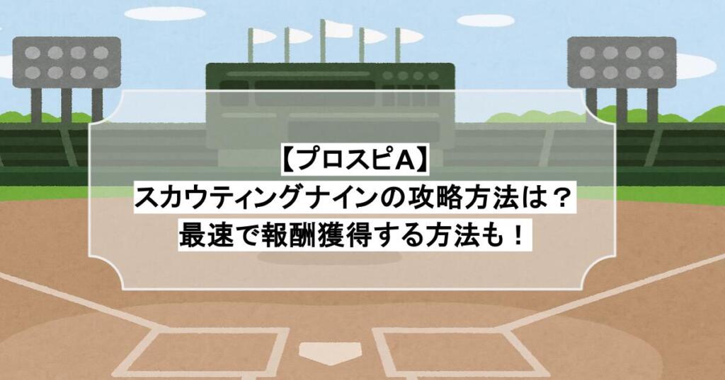 【プロスピA】スカウティングナインの攻略方法は?最速で報酬獲得する方法も!