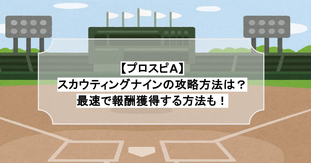 【プロスピA】スカウティングナインの攻略方法は？最速で報酬獲得する方法も！