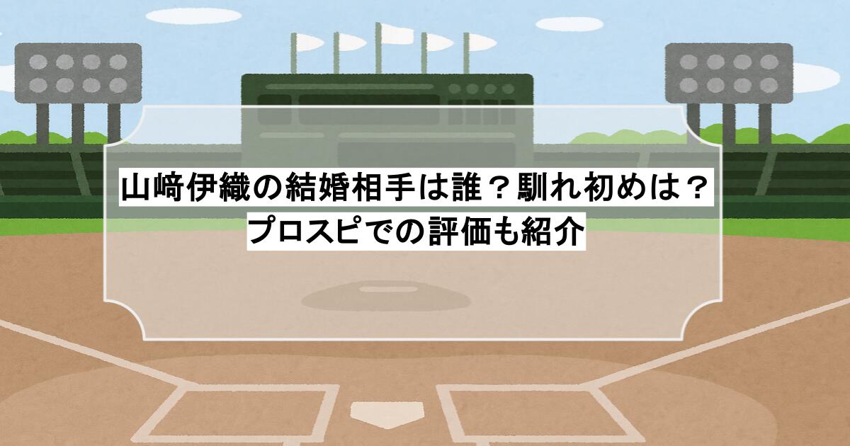山﨑伊織の結婚相手は誰？馴れ初めは？プロスピでの評価も紹介
