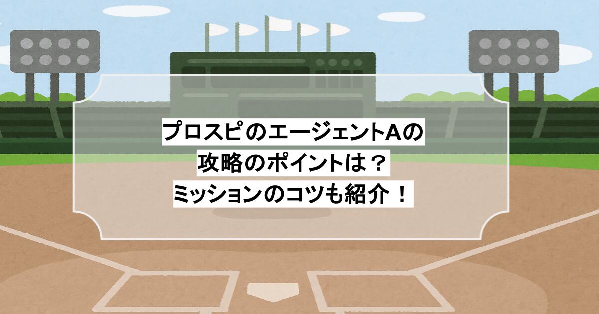 プロスピのエージェントAの攻略のポイントは？ミッションのコツも紹介！