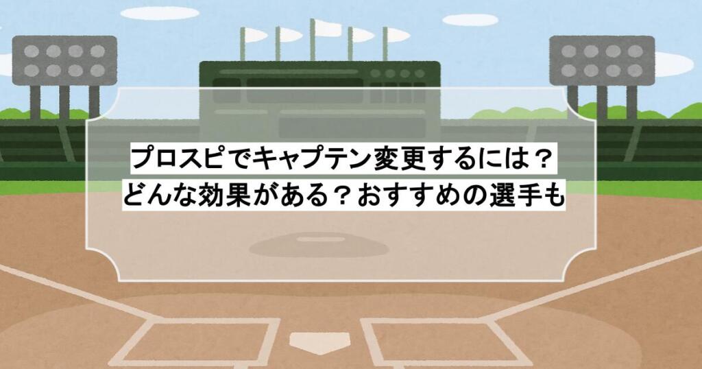 プロスピでキャプテン変更するには？どんな効果がある？おすすめの選手も