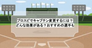 プロスピでキャプテン変更するには？どんな効果がある？おすすめの選手も