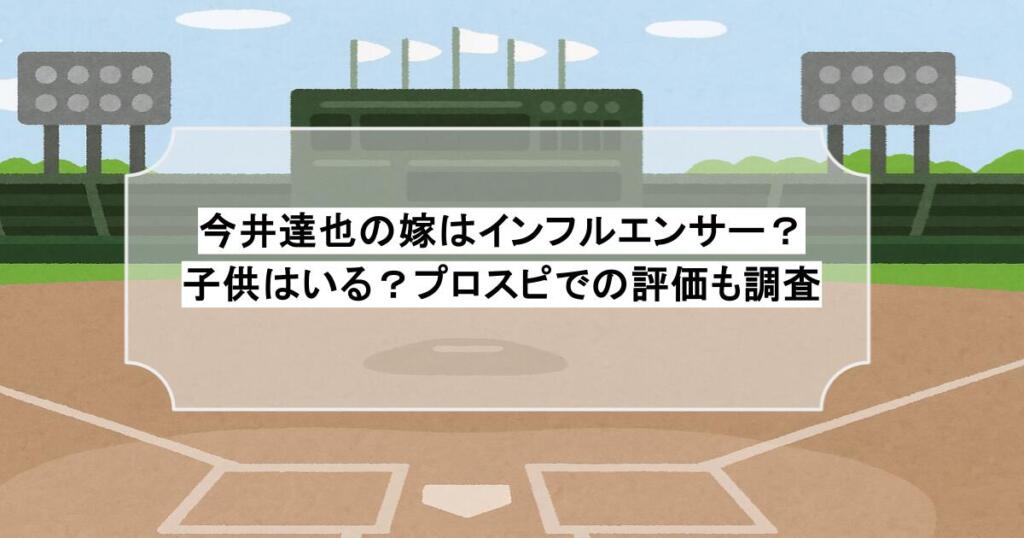 今井達也の嫁はインフルエンサー？子供はいる？プロスピでの評価も調査