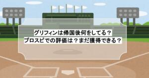 グリフィンは帰国後何をしてる？プロスピでの評価は？まだ獲得できる？