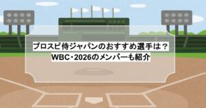プロスピ侍ジャパンのおすすめ選手は？WBC・2026のメンバーも紹介