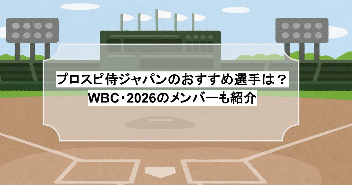 プロスピ侍ジャパンのおすすめ選手は？WBC・2026のメンバーも紹介