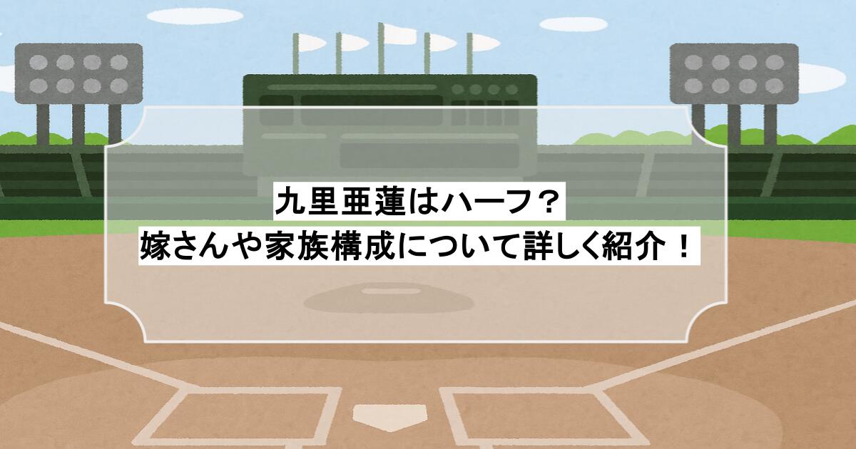 九里亜蓮はハーフ？嫁さんや家族構成について詳しく紹介！