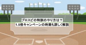 プロスピの特訓のやり方は？1.5倍キャンペーンの時期も詳しく解説