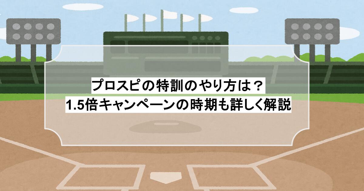 プロスピの特訓のやり方は？1.5倍キャンペーンの時期も詳しく解説