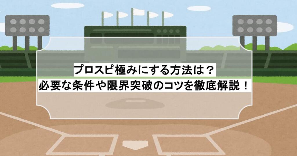 プロスピ極みにする方法は？必要な条件や限界突破のコツを徹底解説！