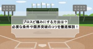 プロスピ極みにする方法は？必要な条件や限界突破のコツを徹底解説！