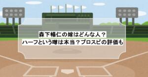 森下暢仁の嫁はどんな人？ハーフという噂は本当？プロスピの評価も