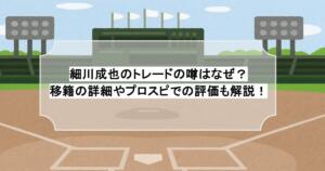 細川成也のトレードの噂はなぜ？移籍の詳細やプロスピでの評価も解説！