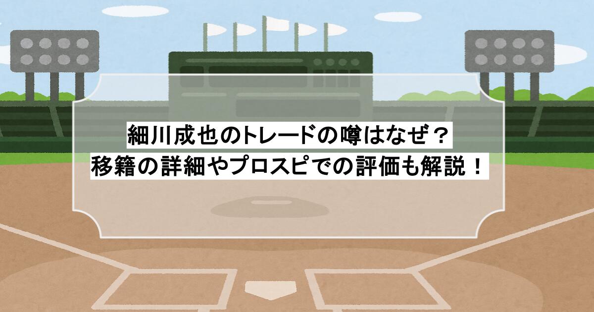 細川成也のトレードの噂はなぜ?移籍の詳細やプロスピでの評価も解説!