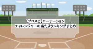 【プロスピ】ローテーションチャレンジャーの当たりランキングまとめ
