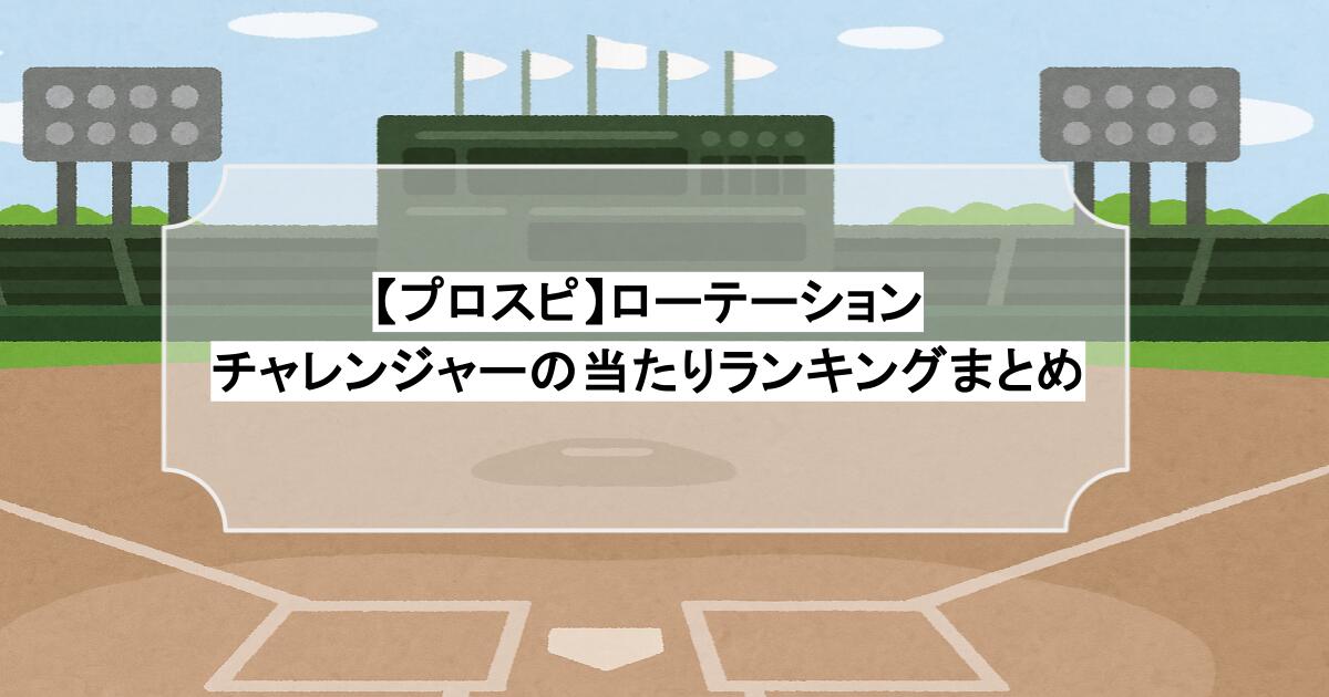 【プロスピ】ローテーションチャレンジャーの当たりランキングまとめ