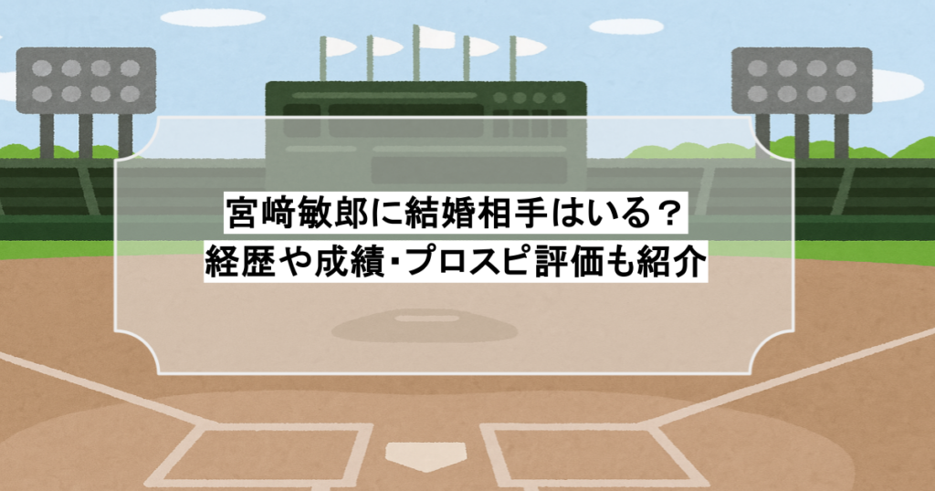 宮﨑敏郎に結婚相手はいる？経歴や成績・プロスピ評価も紹介