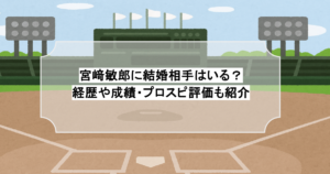宮﨑敏郎に結婚相手はいる？経歴や成績・プロスピ評価も紹介
