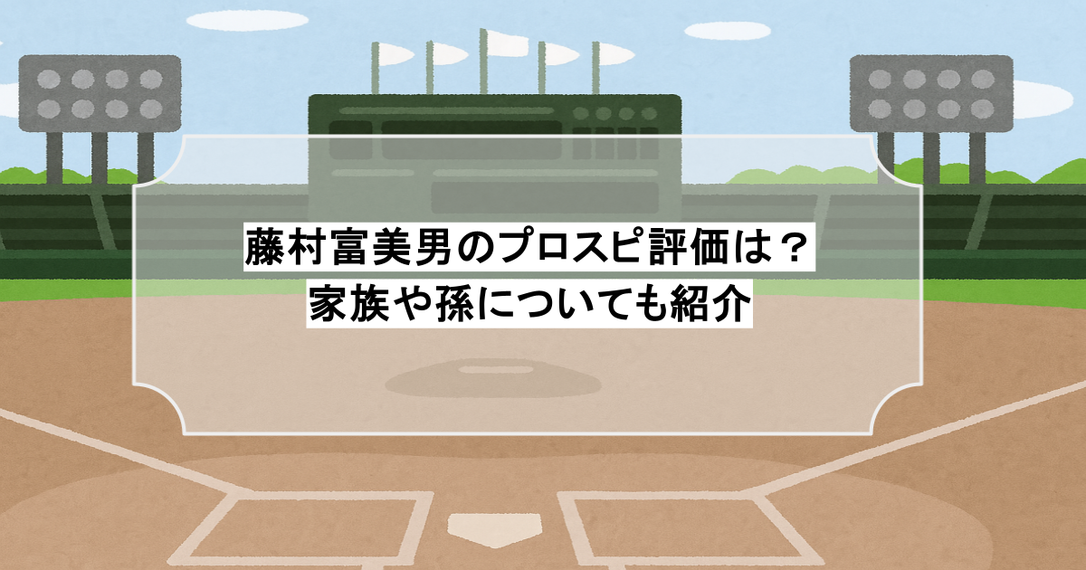 藤村富美男のプロスピ評価は？家族や孫についても紹介